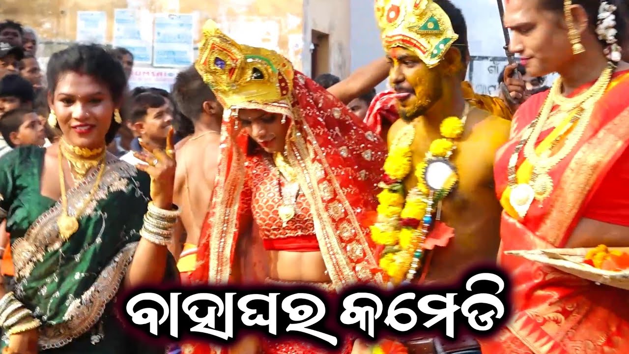 ବାହାଘର କମେଡି || Dhuli Danda Comedy || Bahaghara Comedy || Comedy Video || Ganjam Jila Famous Danda