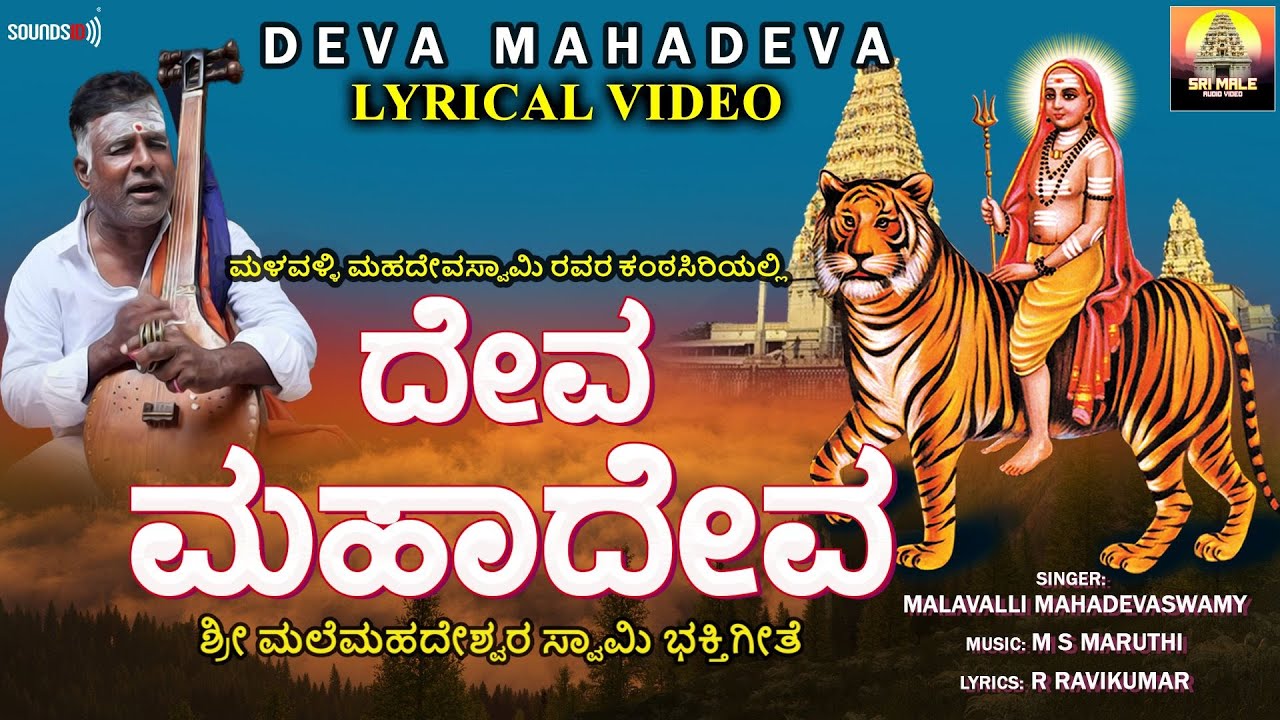 ದೇವಾ ಮಹಾದೇವ | Deva Mahadeva | Malavalli Mahadevaswamy | Lyrical Video Song |Mahadeshwara Devotional
