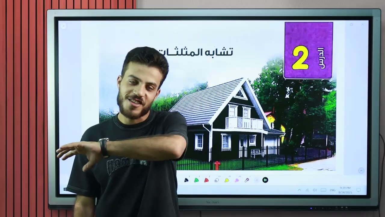 تشابه المثلثات | الدرس الثاني - الصف الأول الثانوي رياضيات 2026