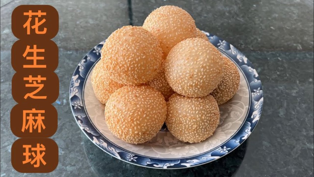 MUST-TRY sweet DIM SUM Sesame balls (Peanut filling)芝麻球又称煎堆//芝麻皮脆//花生馅香//好吃…
