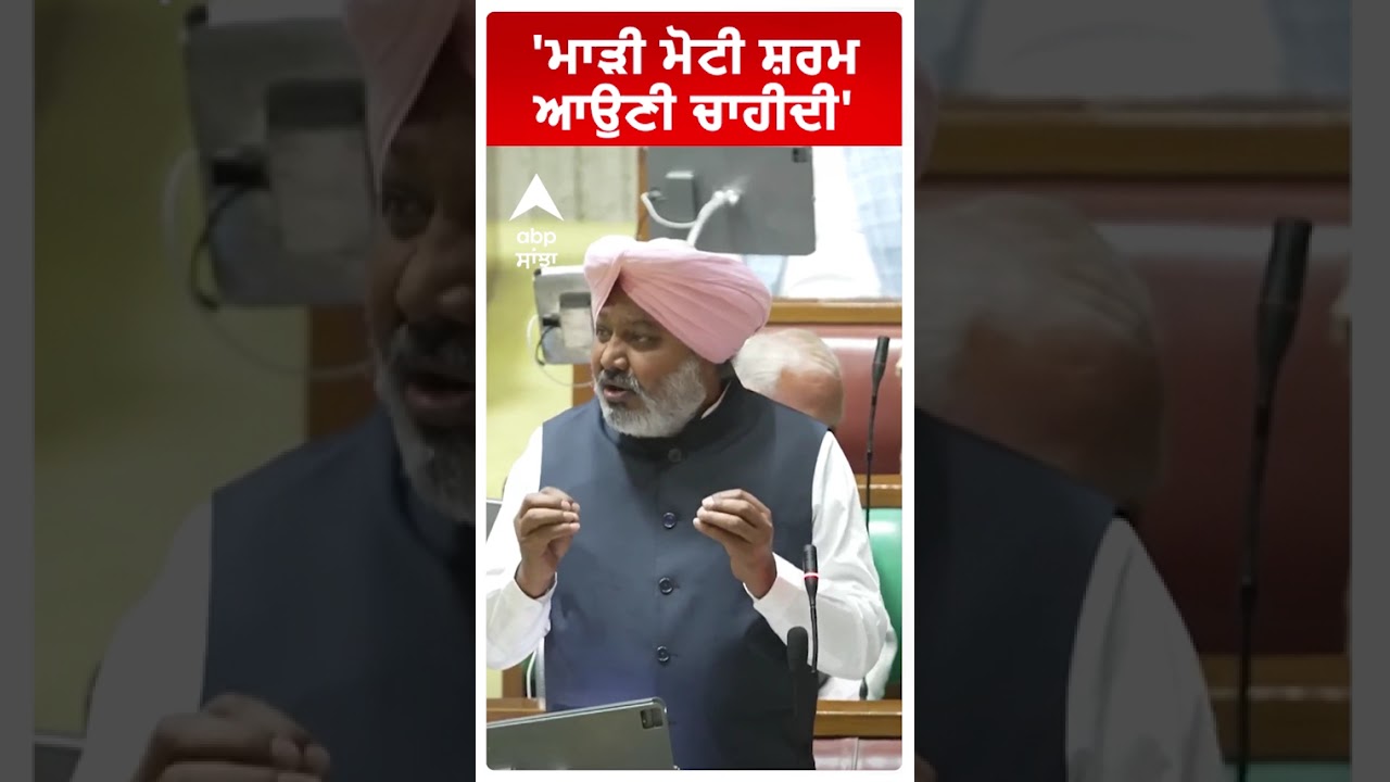 Harpal Cheema |'ਮਾੜੀ ਮੋਟੀ ਸ਼ਰਮ ਆਉਣੀ ਚਾਹੀਦੀ'  | Punjab News | Abp Sanjha | Shorts