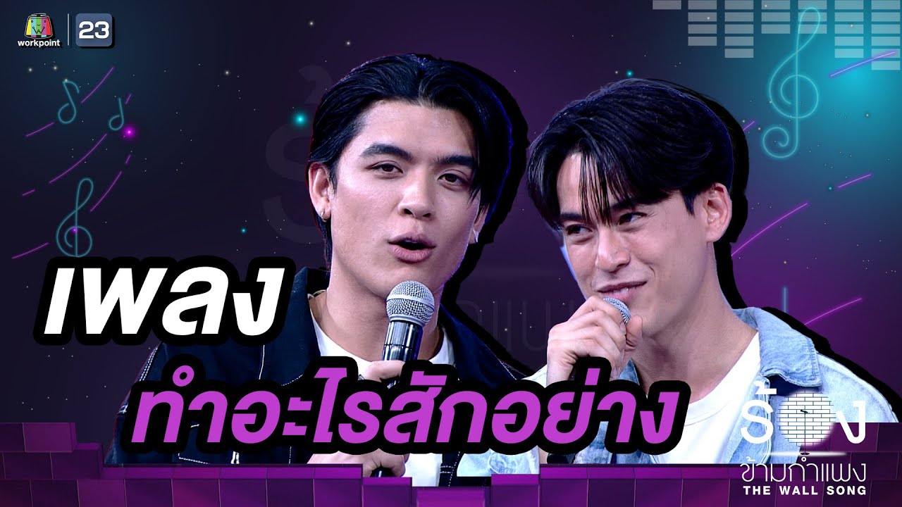 ทำอะไรสักอย่าง - จอส เวอาห์ / กวิน แคสกี้ | The Wall Song ร้องข้ามกำแพง