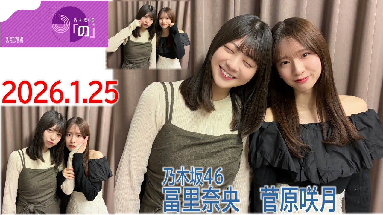 20260125乃木坂46の「の」菅原咲月冨里奈央
