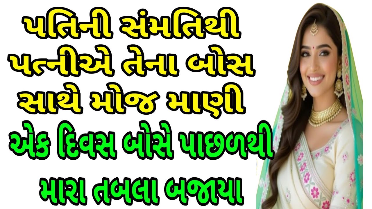 પતિની સંમતિથી | Gujarati Emotional Story | Lessonbale Story | Motivational Story | Moral Story 