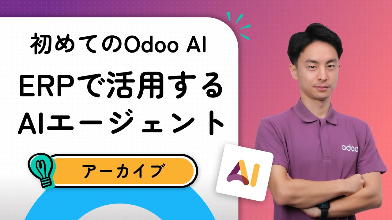 初めてのOdoo AI：ERPで活用するAIエージェント [オンデマンド]