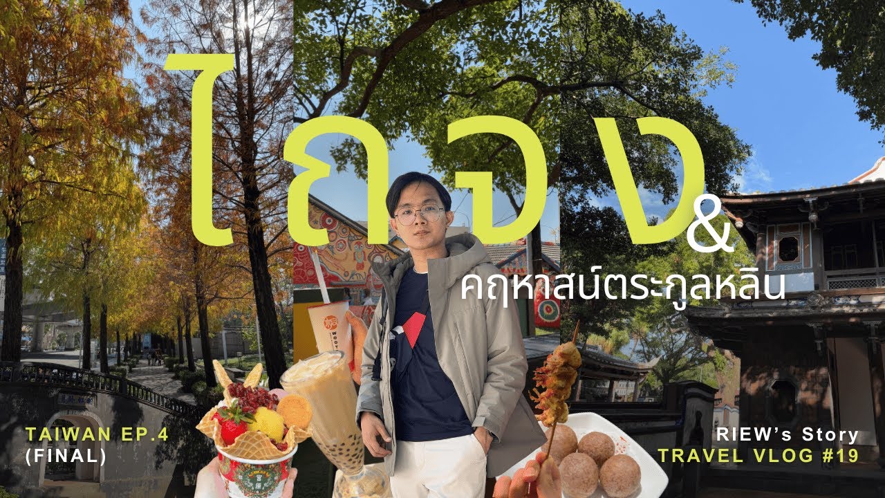 1 วันในไถจง บ้านเกิดชานมไข่มุก ชั่วโมงเดียวจากไทเป | 🇹🇼 ไต้หวัน EP.4 | TRAVEL VLOG NO.19