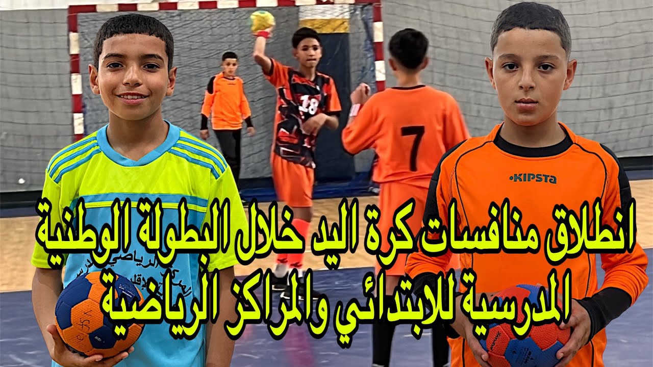 انطلاق منافسات كرة اليد خلال البطولة الوطنية المدرسية للتعليم الابتدائي والمراكز الرياضية بأكادير