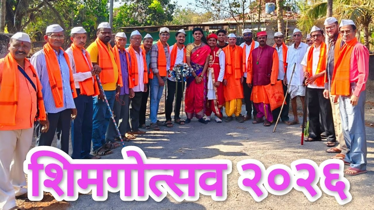 गौळवाडी निगडी गावचा शिमगोत्सव २०२६😍 | डेरा नाच गोमु आणि नाखवा | श्रीवर्धन, रायगड | कोकणातील पंरपरा♥️