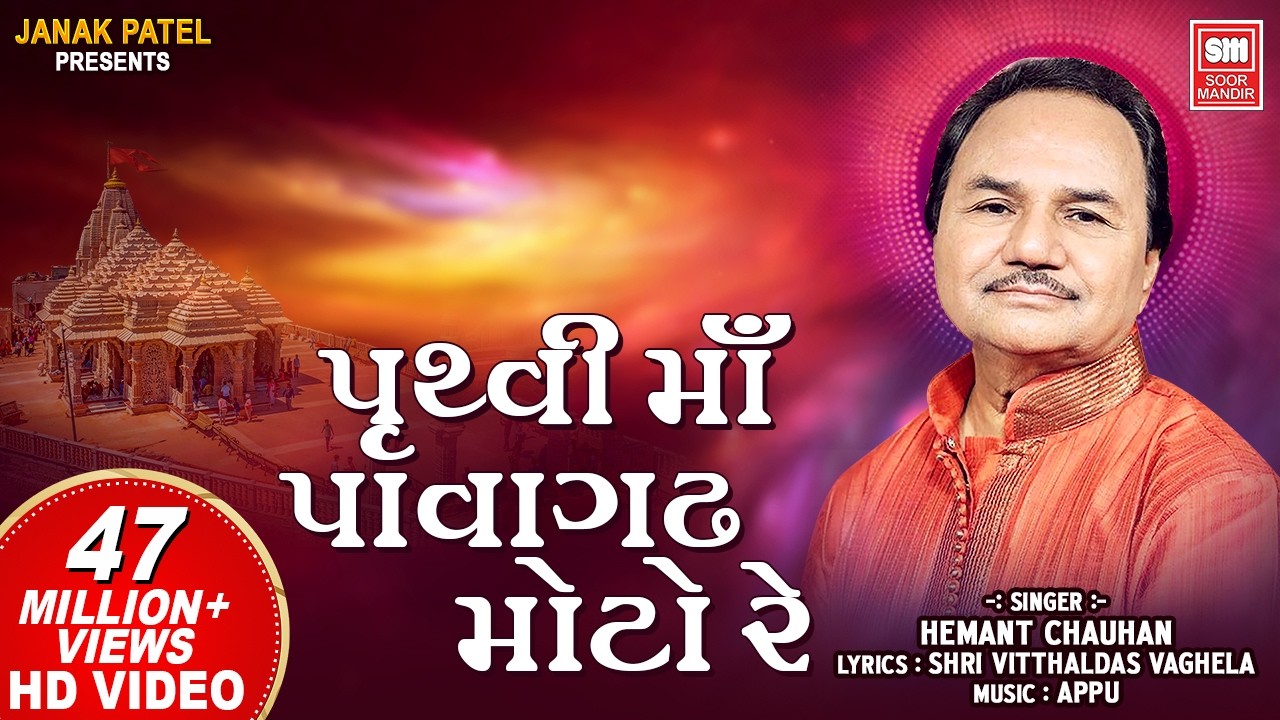 પૃથ્વી મા પાવાગઢ મોટો રે | Pruthvi Ma Pavagadh Moto Re | Hemant Chauhan | Mahakali Garba Song