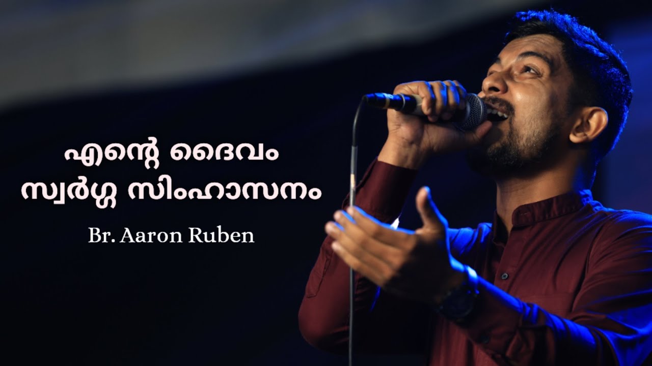 Ente Daivam Swarga Simhasanam | Br. Aaron Ruben | Malayalam Christian Devotional Song