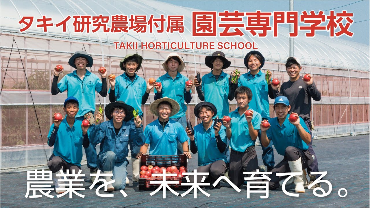 【PR】農業を、未来へ育てる「タキイ研究農場付属園芸専門学校」