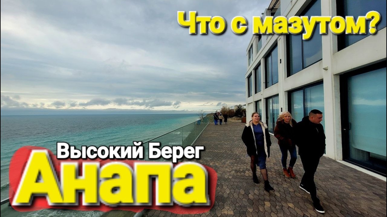 #АНАПА - Что с мазутом на пляжах? РЕАЛЬНОСТЬ ВСЕ КАК ЕСТЬ. Сезон под вопросом!?. ЗИМА 2026.