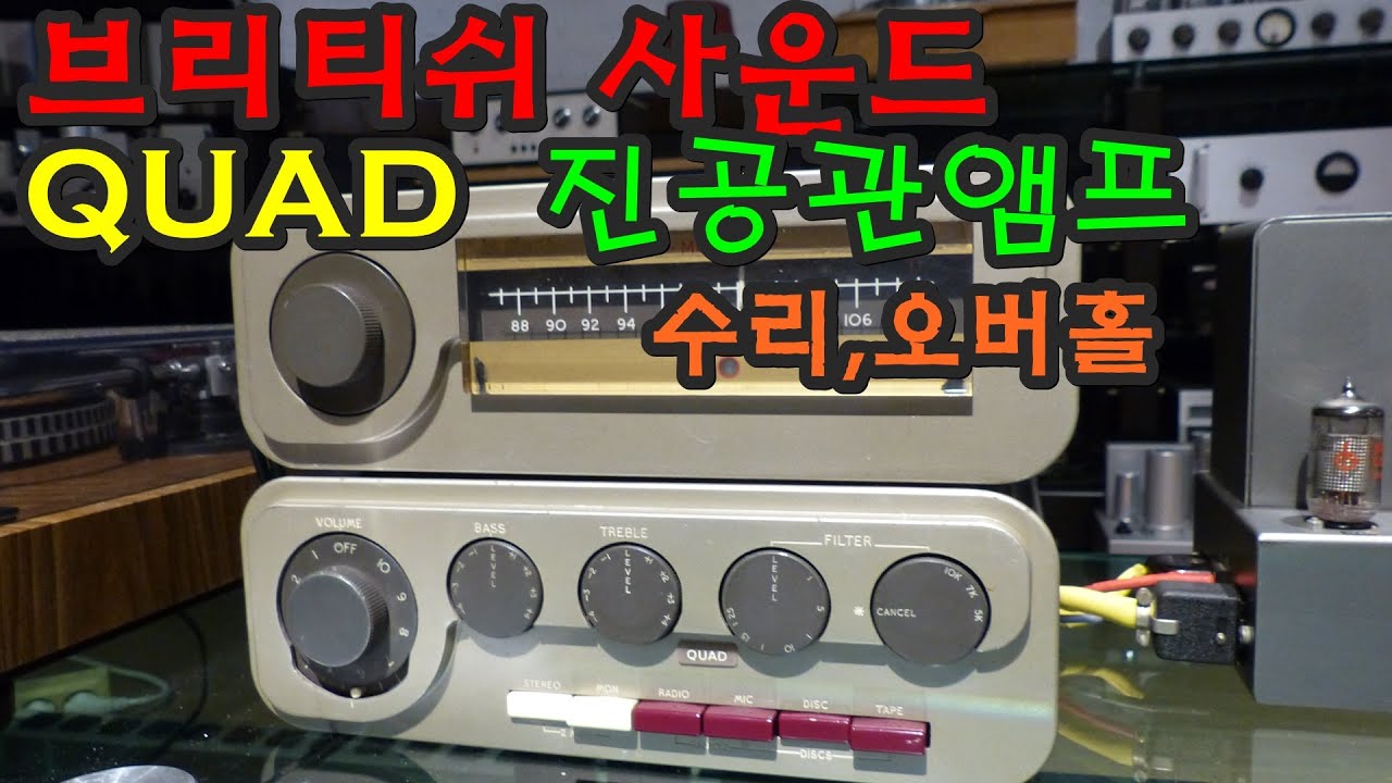 영국제 QUAD 진공관앰프