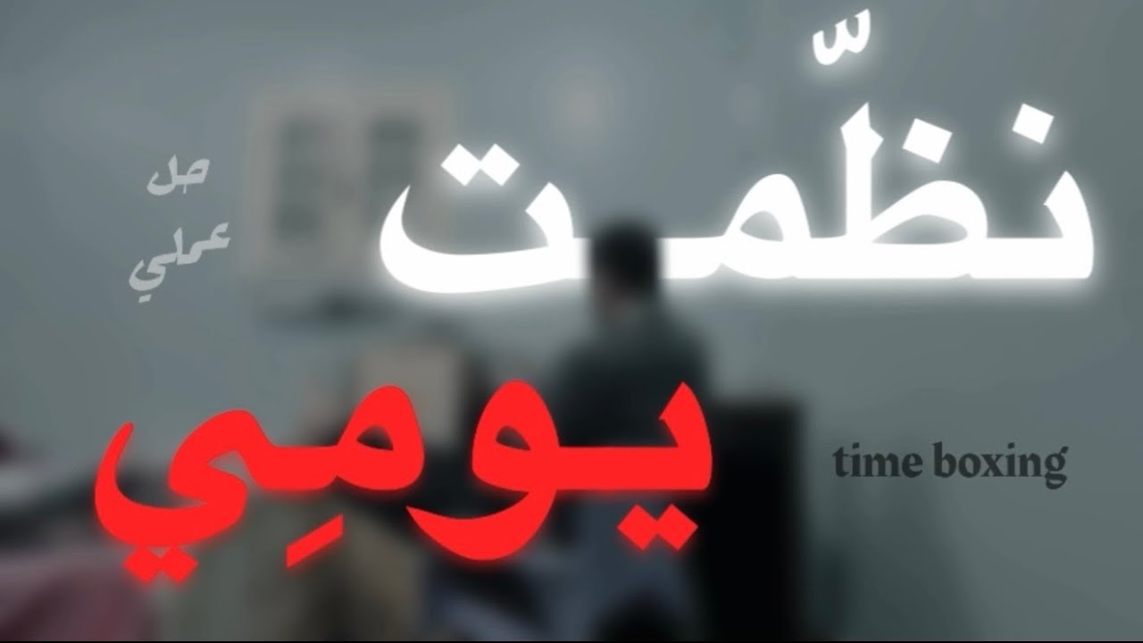 مش عارف تنجز اللي وراك .. دا الحل ! 