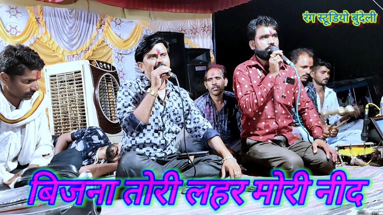 बिजना तोरी लहर मोरी नीद 💞🥰desi rai dharmik rai bundeli rai khadi rai bundeli bhajan dharmik 
