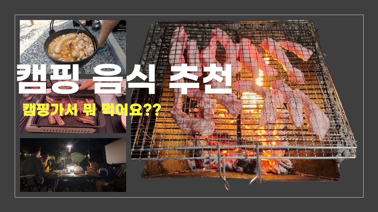 언제까지 고민만 할래?? 캠핑음식 고민해결 음식추천 [가족일기 캠핑브이로그 ep9]