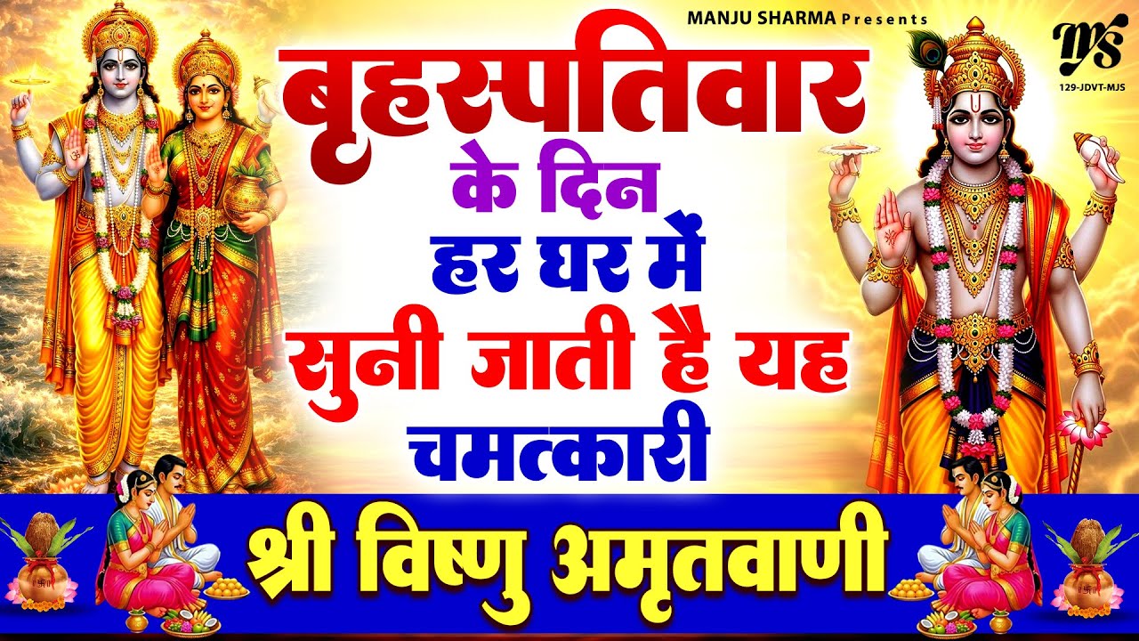जिस घर में " श्री विष्णु अमृतवाणी, चालीसा " सुनी जाती है वहां धन दौलत कभी कोई कमी नहीं होती है