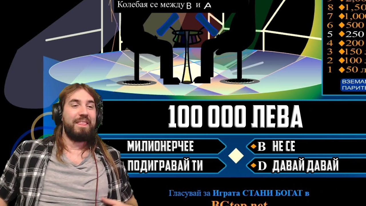 СПЕЧЕЛИХ ЛИ 100 000 ЛЕВА?