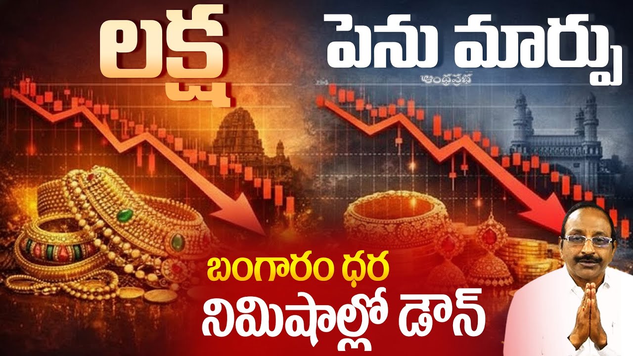 Gold Rates Crash | Gold Rate Market Today | Latest Updates | Andhra Prabha News