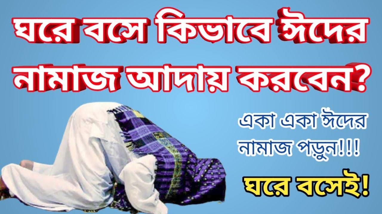 ঘরে বসে ঈদের নামাজ পড়ার নিয়ম | একা একা কিভাবে ঈদের নামাজ আদায় করবেন