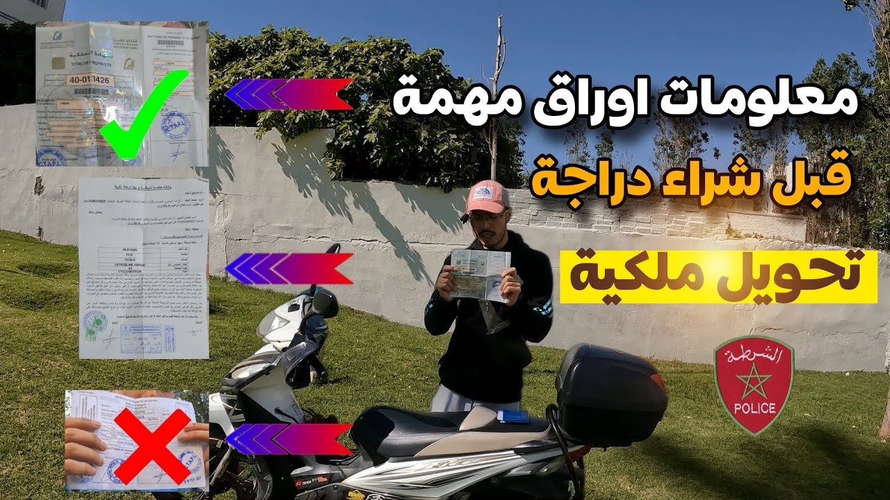 شريت #دراجة_نارية عندها بلاكة شنو الإجراءات