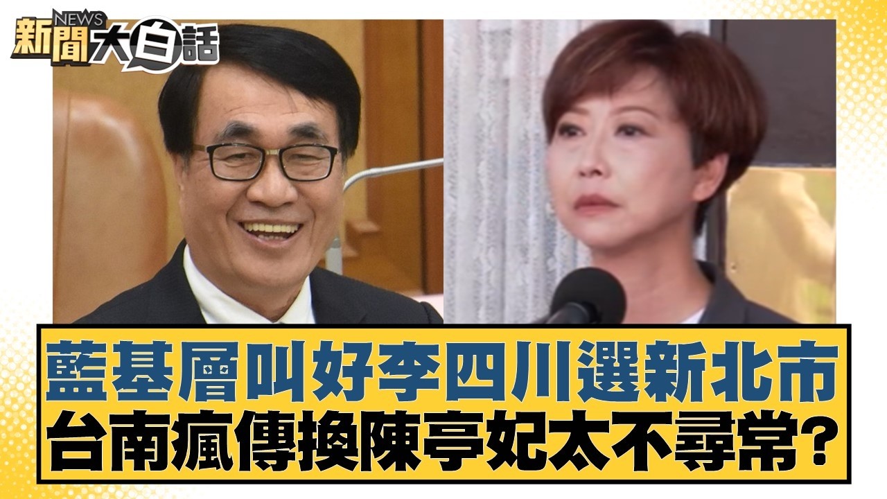藍基層叫好李四川選新北市 台南瘋傳換陳亭妃太不尋常？【#新聞大白話】20260211-9｜#葉元之 #陳揮文 #何景榮