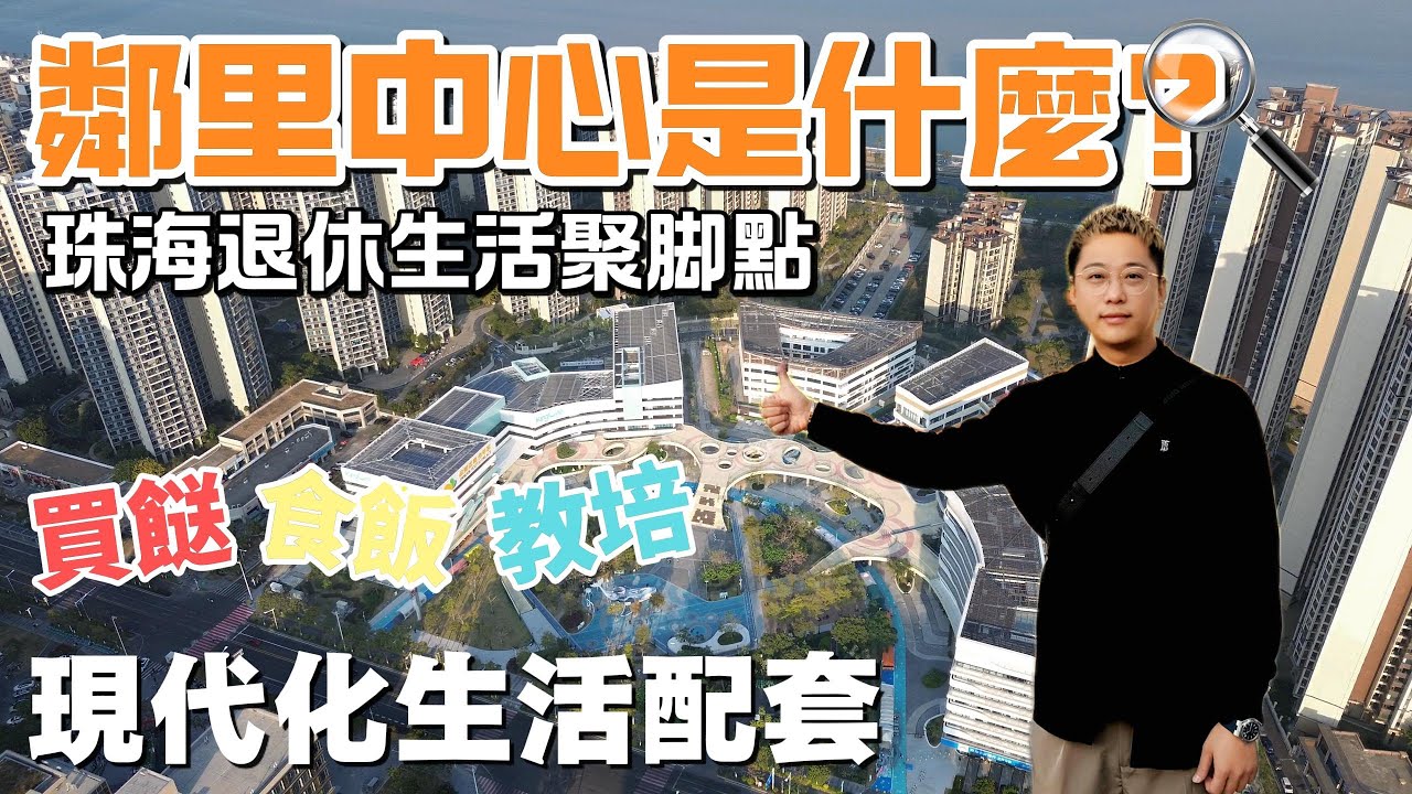 大灣區生活|退休生活|邻里中心|成日聽到嘅鄰里中心究竟係乜嘢？現代化生活配套設施，涵蓋買餸、食飯、教培等等！！小朋友大朋友嘅聚集地！！#珠海樓盤 #退休生活 #港車北上