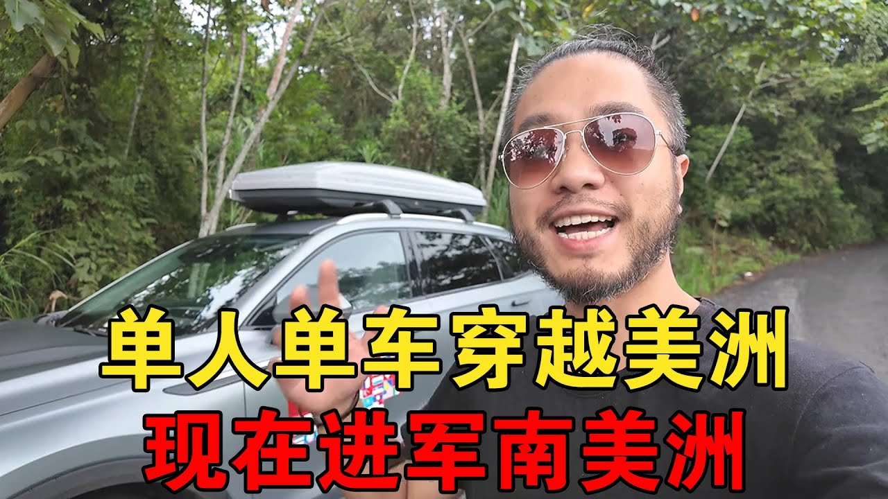 单人单车穿越美洲，现在进军南美洲【大橙子闯地球】