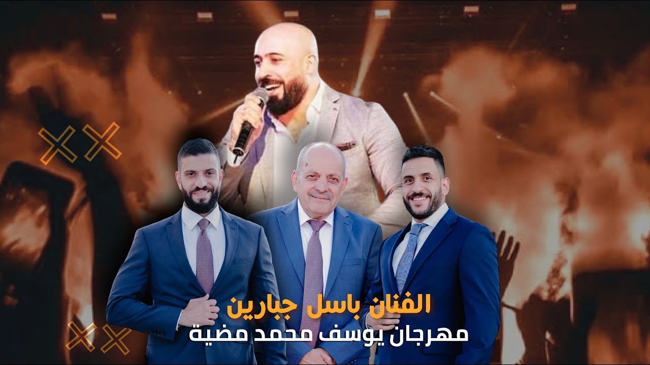باسل جبارين basil jbareen | يوسف مضية | النسخة الكاملة 2023