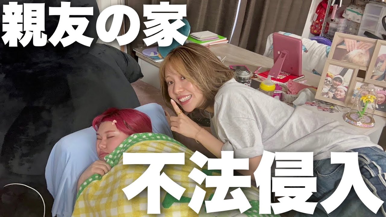 親友の家に無断で侵入したら寝起き悪すぎてブチギレ
