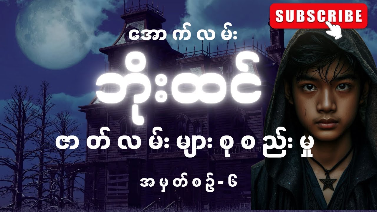 အောက်လမ်းဘိုးထင် ဇာတ်လမ်းများစုစည်းမှု -၆  #mgtinsan #kozaw