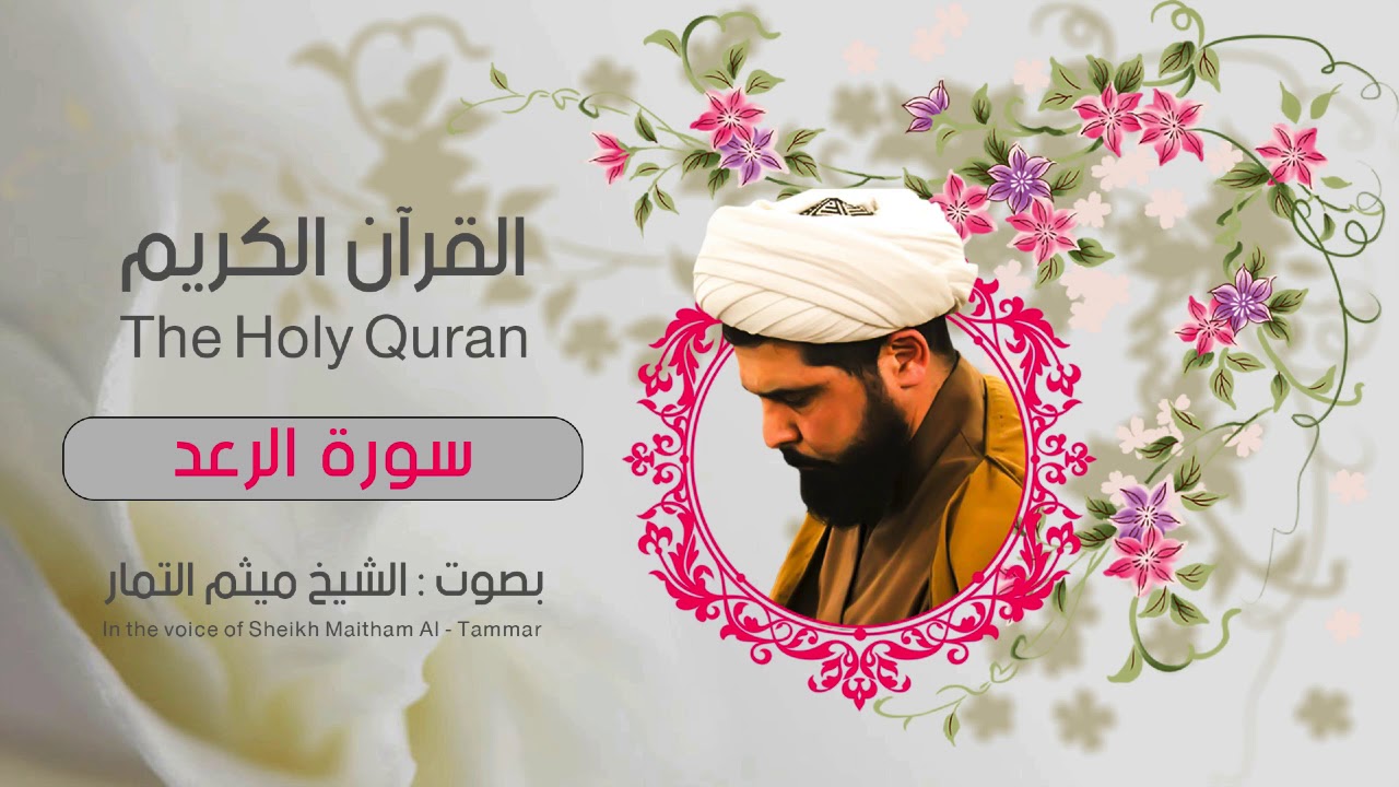 سورة الرعد   | ميثم التمار| القران الكريم