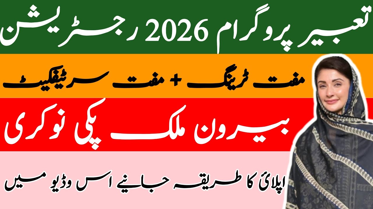 CM Punjab Tabeer Program 2026 Online Apply Karne Ka Tarika | Complete Details - PSDF Free Courses