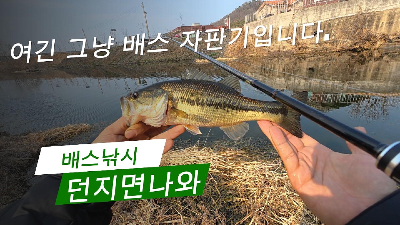 EP.3 [배스낚시] 오늘도 배스를 찾아  Let's Go!