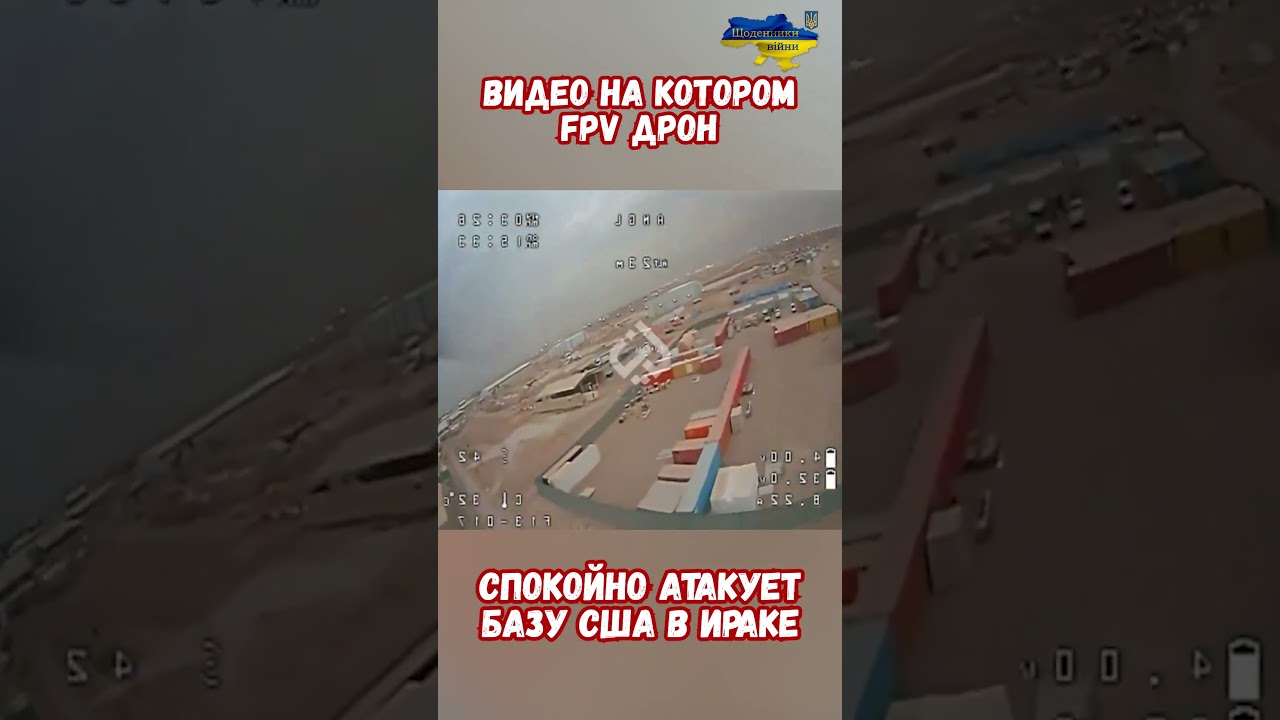 Атака базы США Ирак FPV дрон Готовность к войне с дронами  #Дроны #УдарыПоТылам #иран #атакадронов