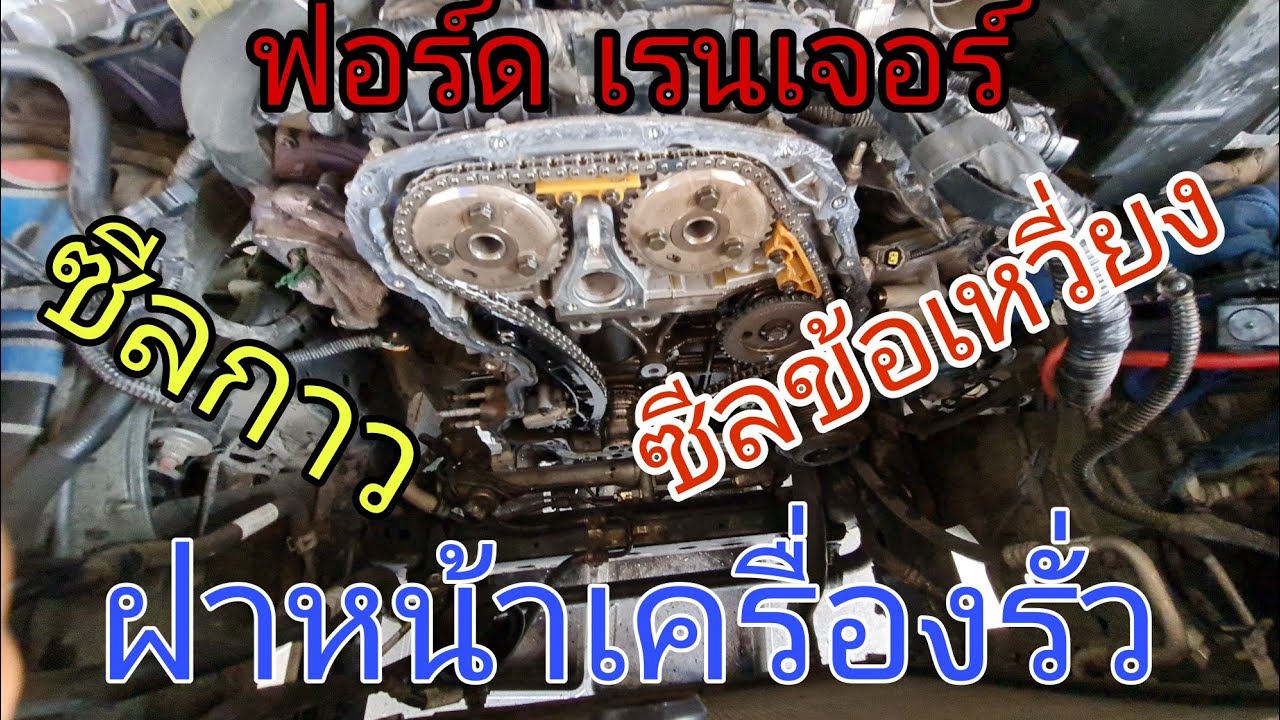 ฟอร์ด เรนเจอร์ เกือบเครื่องพัง เพราะ ฝาหน้าเครื่องรั่ว ซีลเพลาข้อเหวี่ยงหน้ารั่ว (ep176)