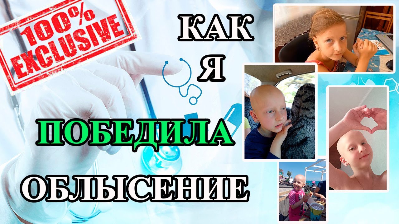 Облысение. Облысение у детей причины. Как вылечить облысение