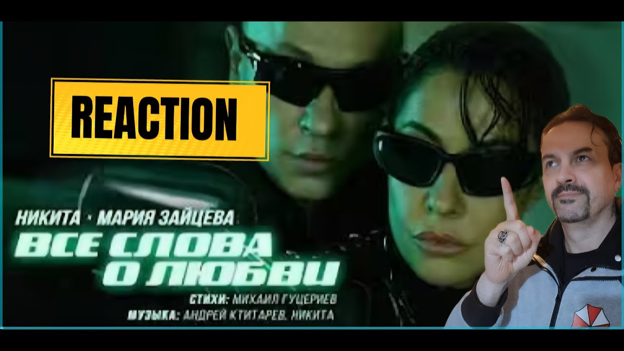 Никита, Мария Зайцева — «Все слова о любви» (Премьера песни, 2025) reaction