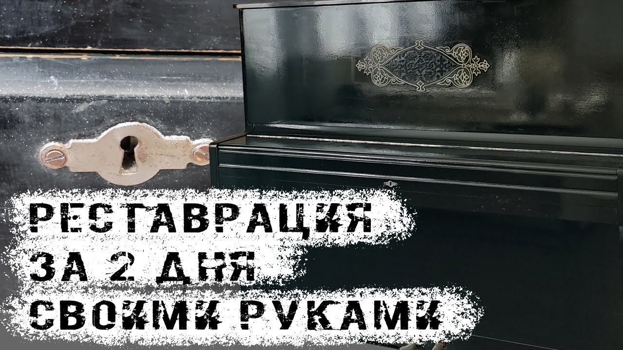 DIY. Как своими руками реставрировать пианино за 2 дня прямо в гостиной.