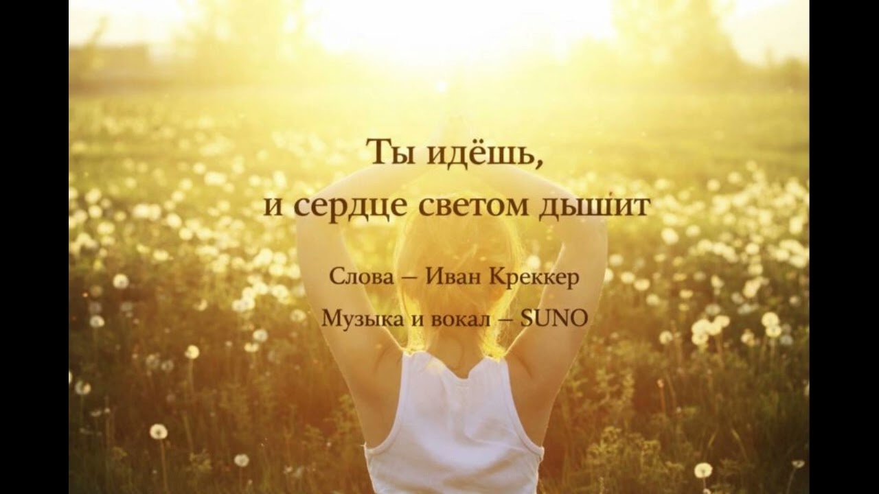 Ты идёшь и сердце светом дышит