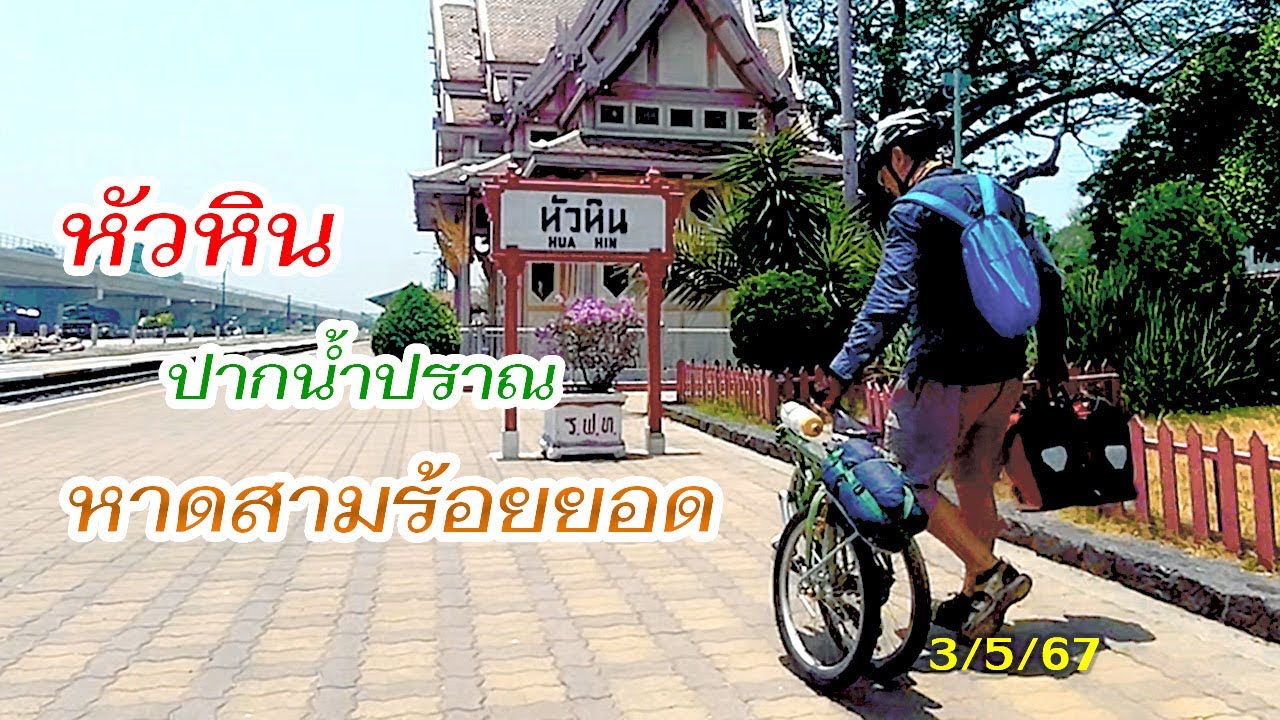 ปั่นจักรยานเที่ยว หัวหิน ปากน้ำปราณ หาดสายร้อยยอด