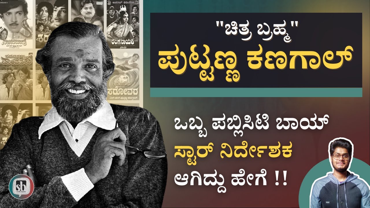 Puttanna Kanagal Life Story I ಒಬ್ಬ ಪಬ್ಲಿಸಿಟಿ ಬಾಯ್ ಸ್ಟಾರ್ ನಿರ್ದೇಶಕ ಆಗಿದ್ದು ಹೇಗೆ  srinidhi bengaluru