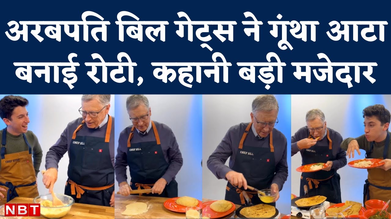 Viral Video: Bill Gates ने Eitan Bernath के साथ बनाई रोटी। जानिए क्या है Bihar कनेक्शन। Microsoft