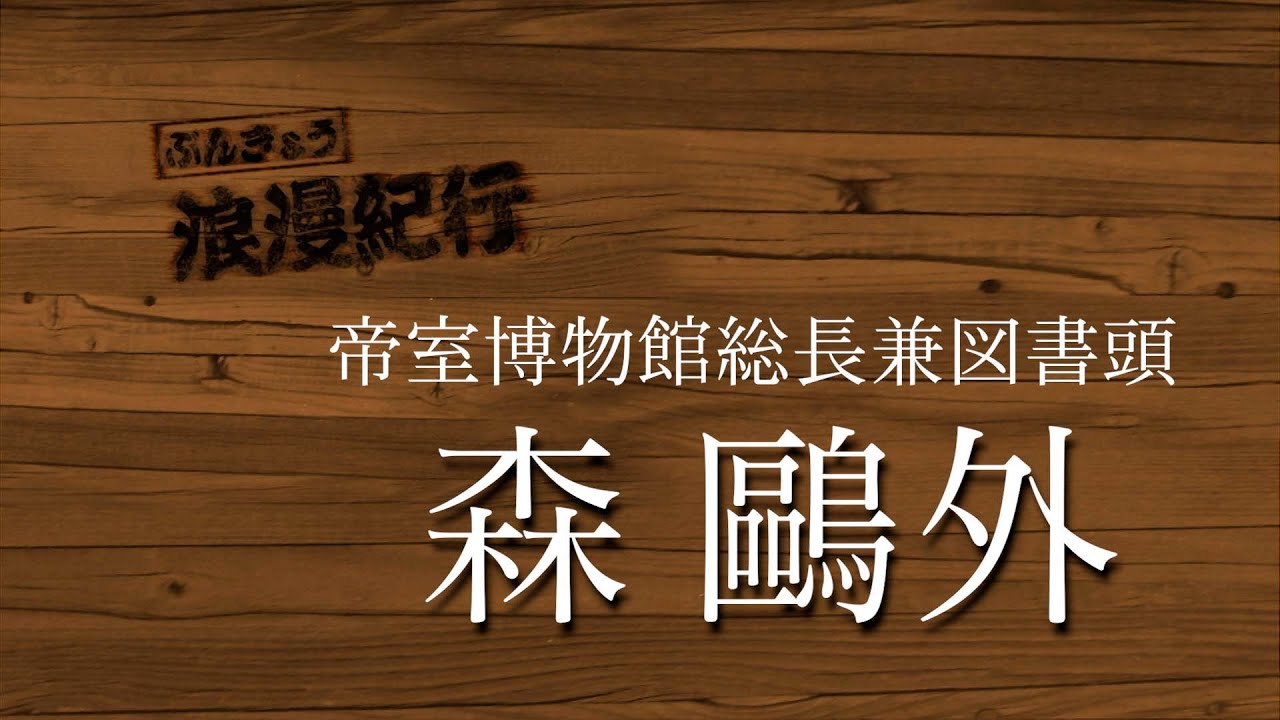 帝室博物館総長兼図書頭　森鷗外