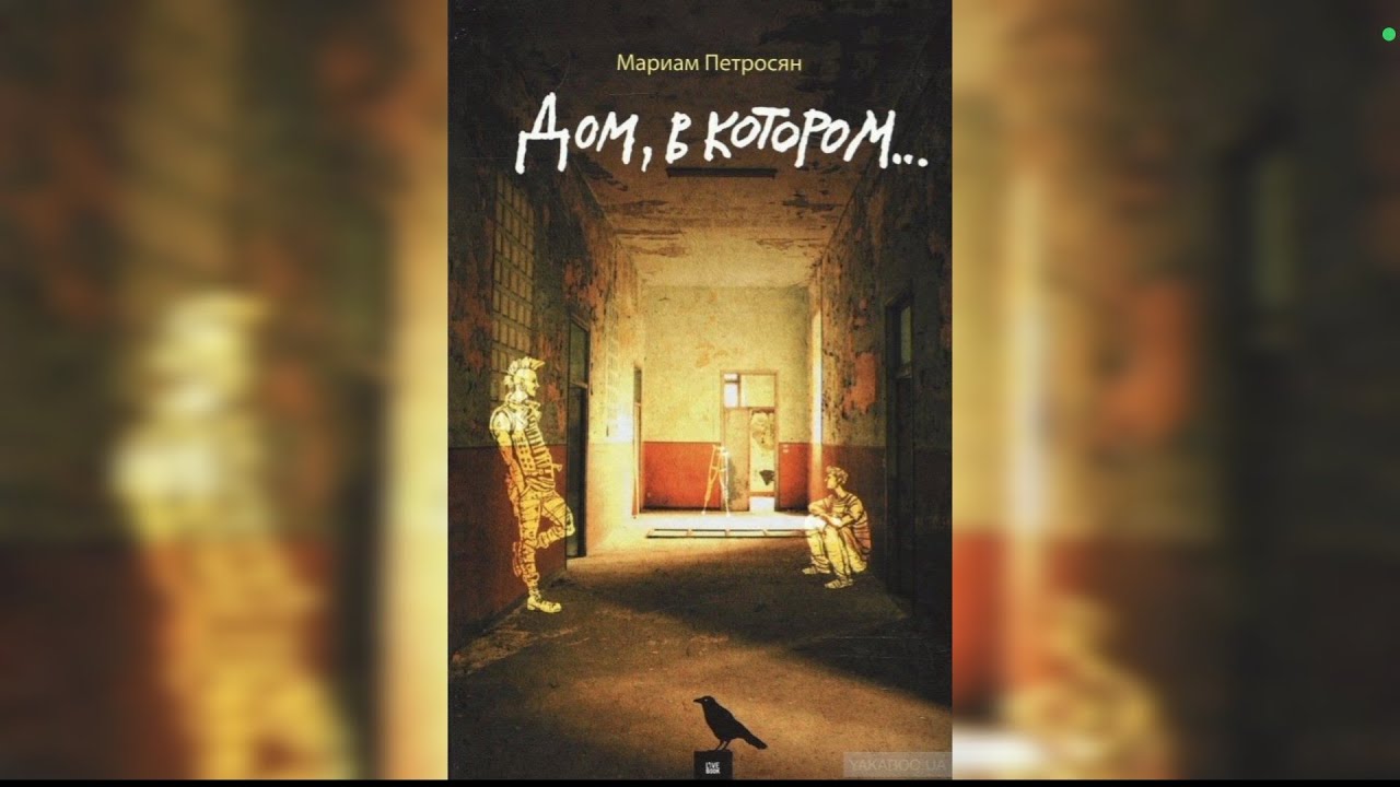 Дом в котором. Мариам Петросян. Книга 1 — Курильщик.