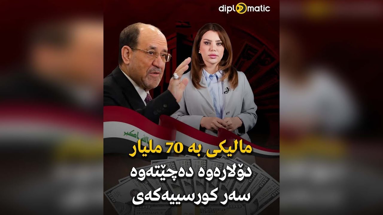 مالیکی بە 70 ملیار دۆلارەوە دەچێتەوە سەر کورسییەکەی..