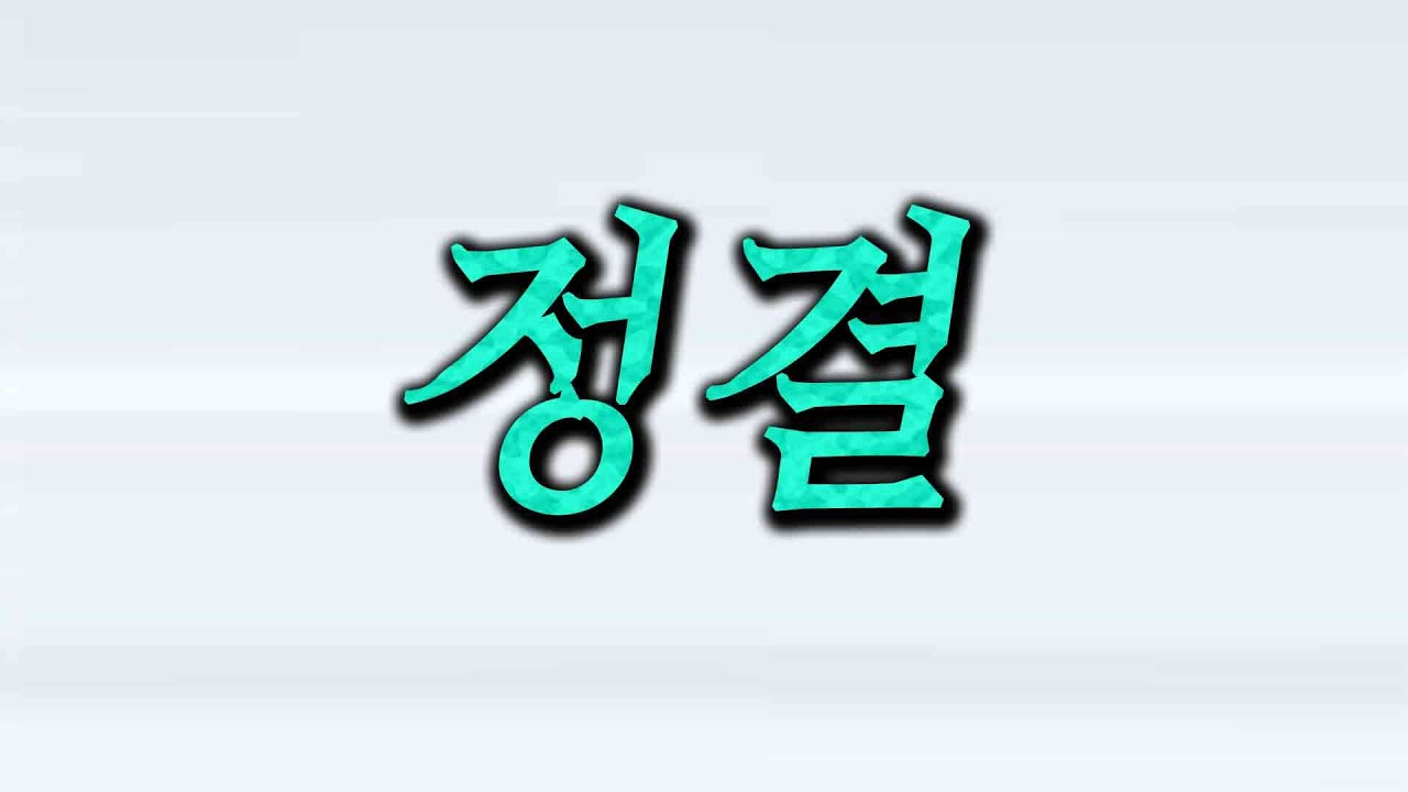 정결 | 손영진