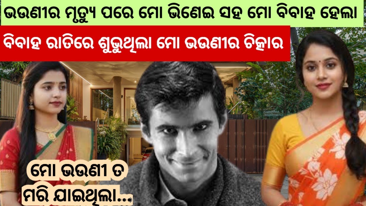 ଭଉଣୀର ମୃତ୍ୟୁ ପରେ ମୋ ଭିଣେଇ ସହ ମୋ ବିବାହ ହେଲା, ବିବାହ ରାତିରେ ଶୁଭୁଥିଲା ମୋ ଭଉଣୀର ଚିତ୍କାର.../#odiastory 