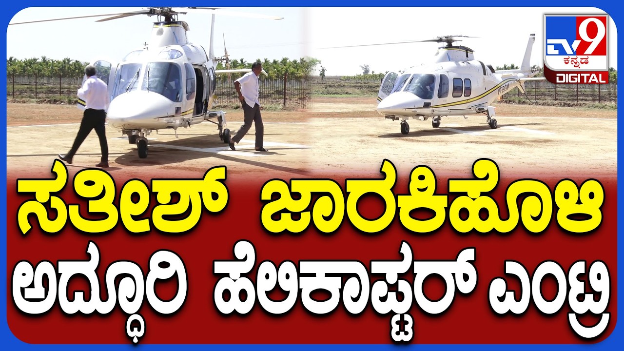 Satish Jarakiholi Entry: ವಾಲ್ಮೀಕಿ ಮಠದ ಹೆಲಿಪ್ಯಾಡ್​ಗೆ ಬಂದಿಳಿದ್ರು ಸಚಿವ ಸತೀಶ್ ಜಾರಕಿಹೊಳಿ|#TV9D