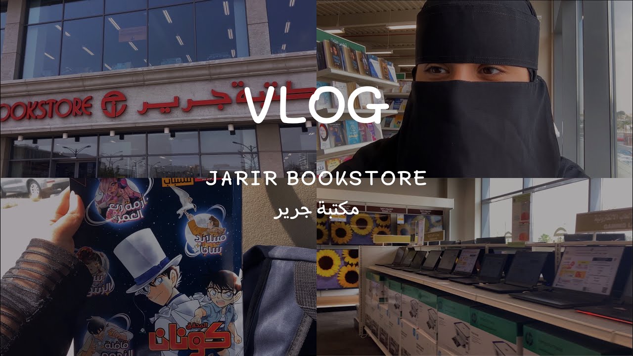 زيارتي لمكتبة جرير ورحله البحث عن الكومبيوتر المناسب📚💻